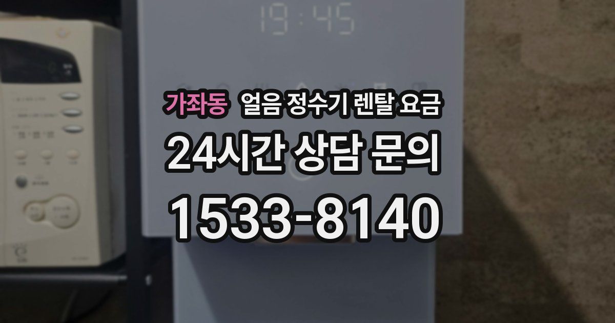 가좌동 얼음 정수기 렌탈 요금