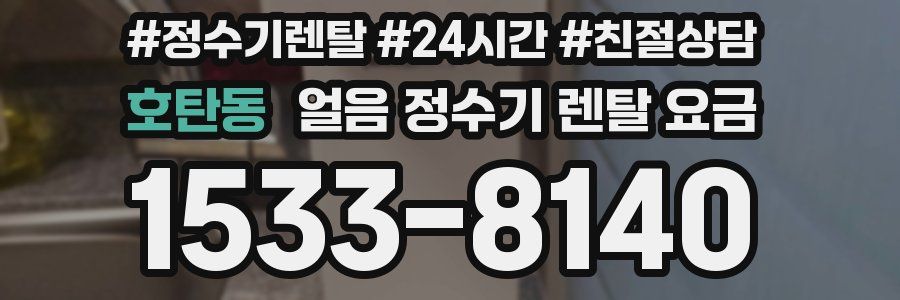 호탄동 얼음 정수기 렌탈 요금