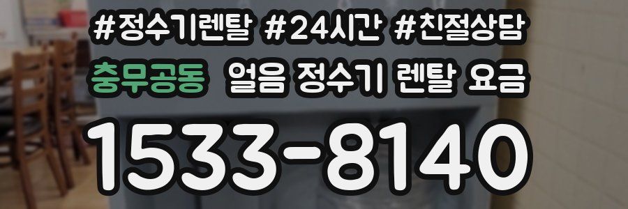 충무공동 얼음 정수기 렌탈 요금