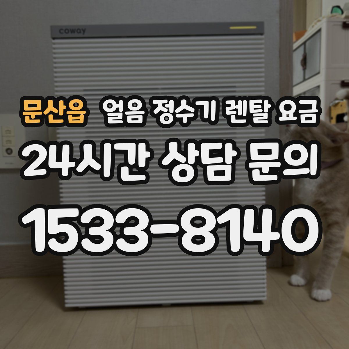 문산읍 얼음 정수기 렌탈 요금