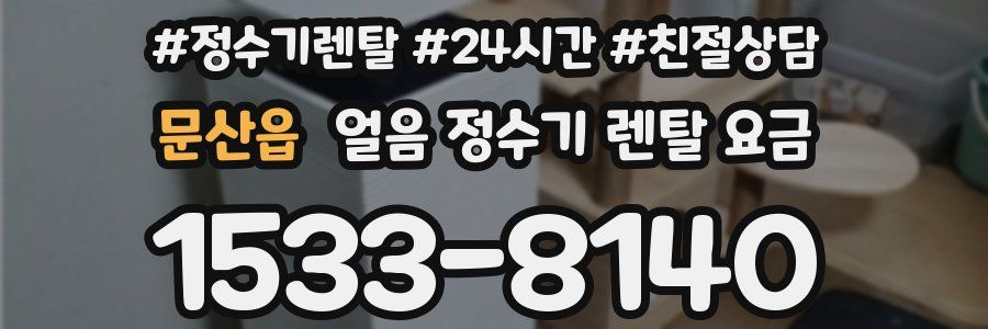 문산읍 얼음 정수기 렌탈 요금
