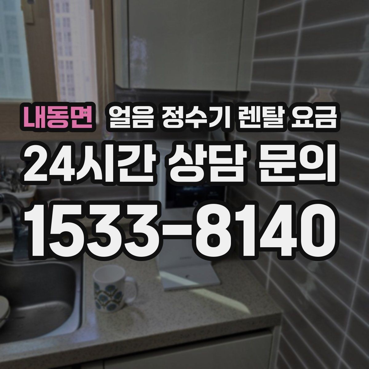 내동면 얼음 정수기 렌탈 요금 공간에 맞는 제품 고르는 방법
