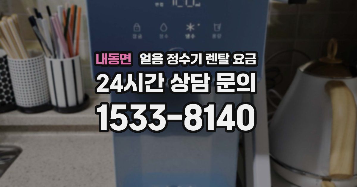 내동면 얼음 정수기 렌탈 요금