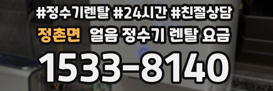 정촌면 얼음 정수기 렌탈 요금