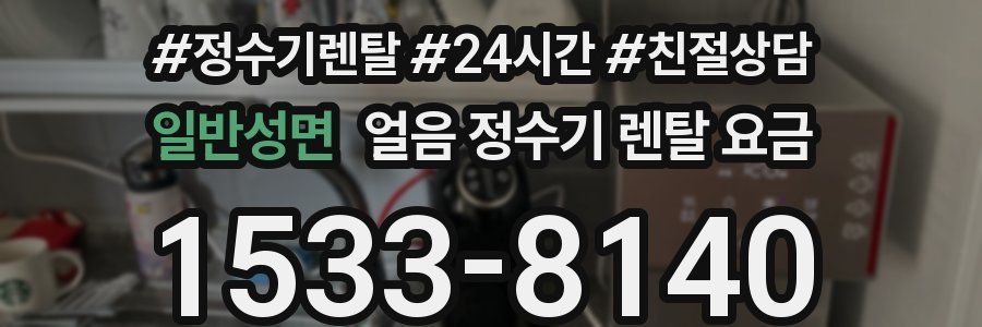 일반성면 얼음 정수기 렌탈 요금