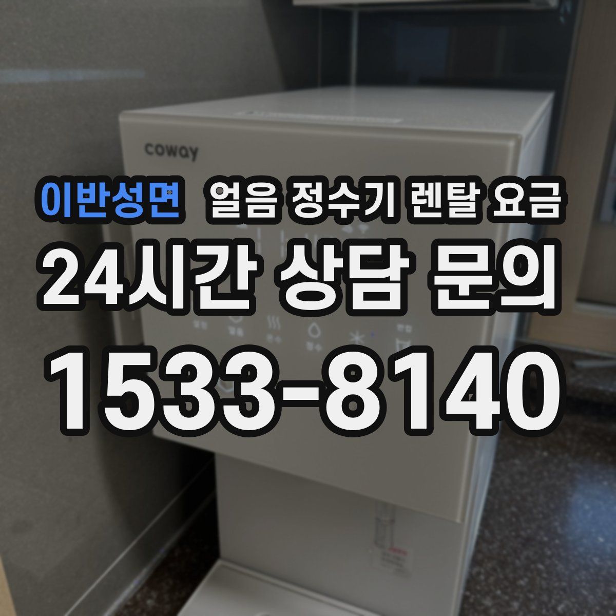 이반성면 얼음 정수기 렌탈 요금