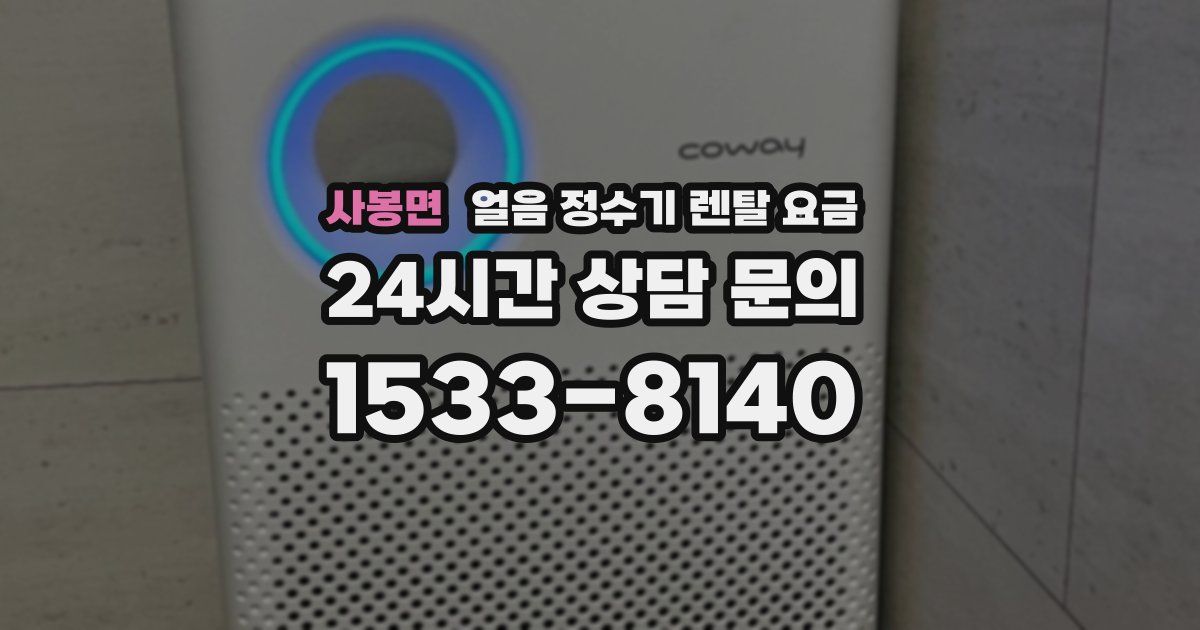 사봉면 얼음 정수기 렌탈 요금