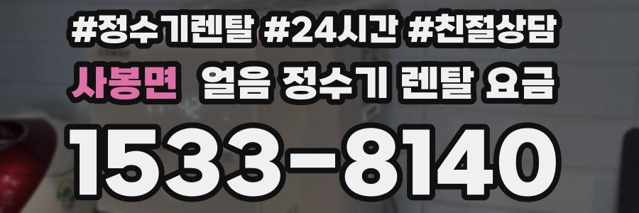 사봉면 얼음 정수기 렌탈 요금