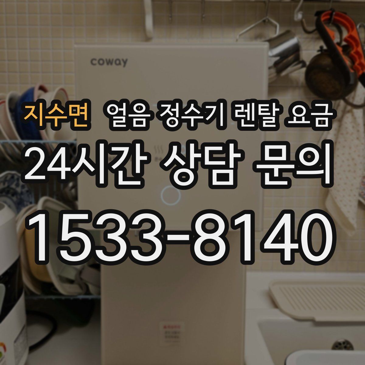 지수면 얼음 정수기 렌탈 요금