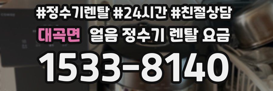 대곡면 얼음 정수기 렌탈 요금