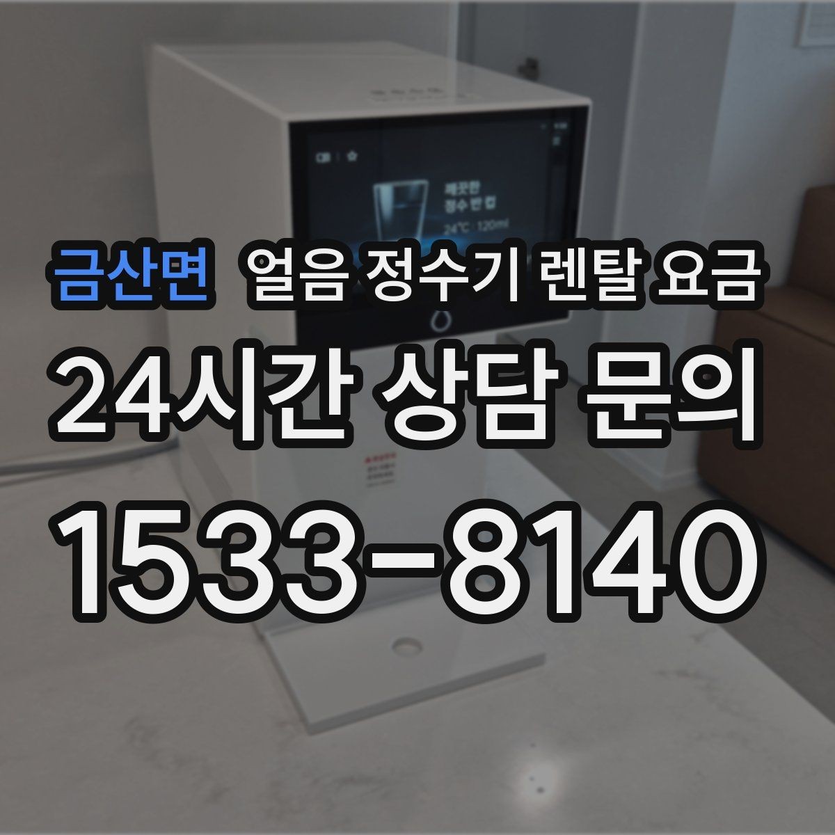 금산면 얼음 정수기 렌탈 요금 위생과 편의성 함께 보는 방법