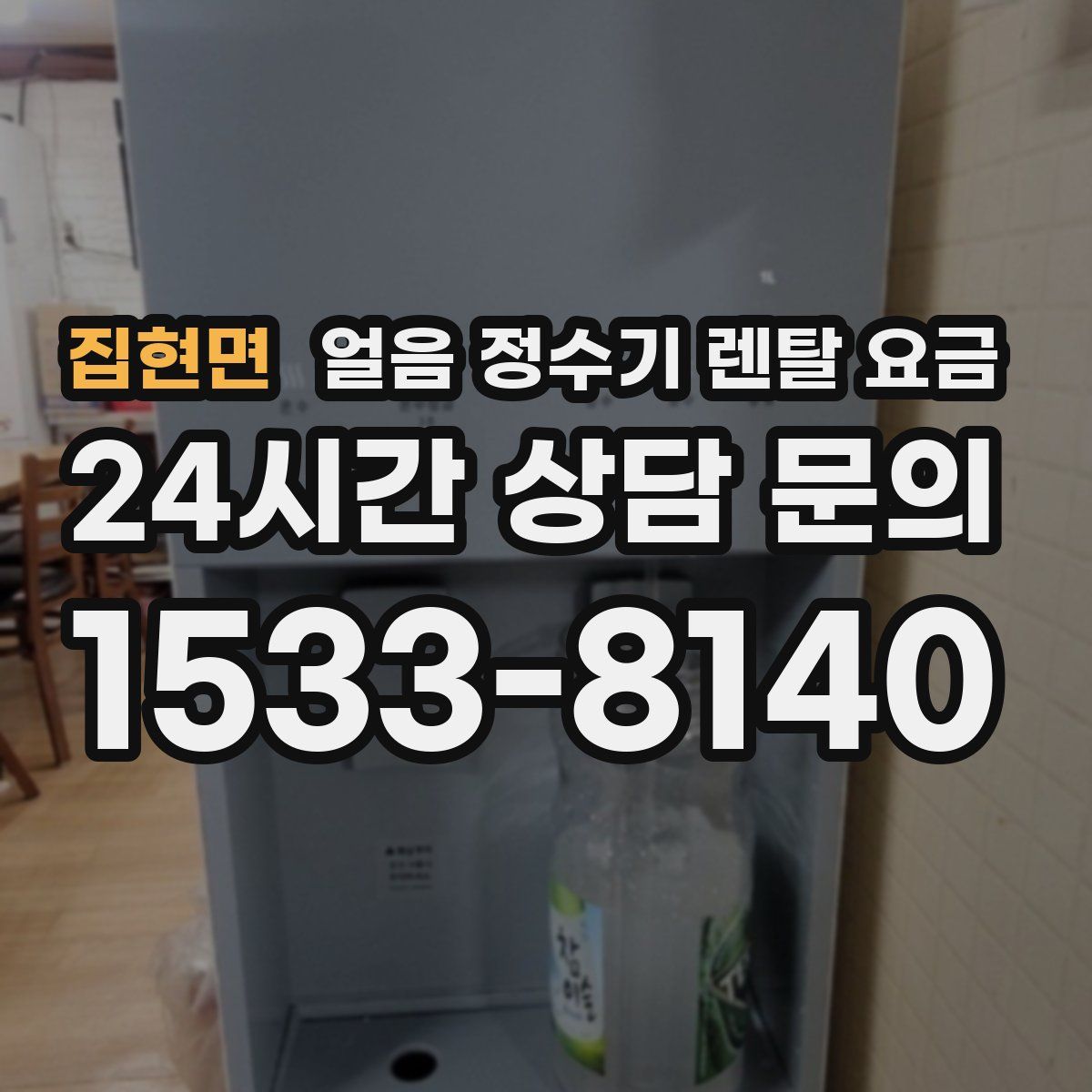 집현면 얼음 정수기 렌탈 요금