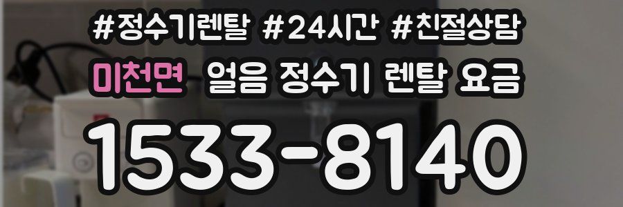 미천면 얼음 정수기 렌탈 요금