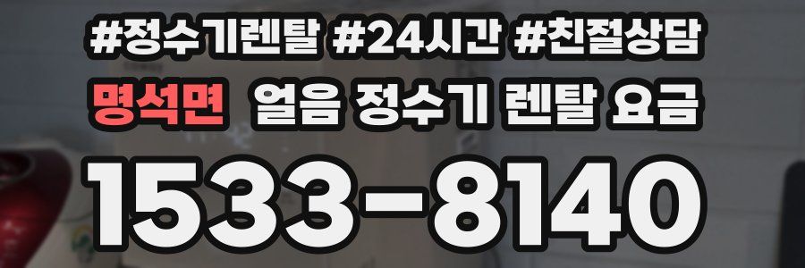 명석면 얼음 정수기 렌탈 요금