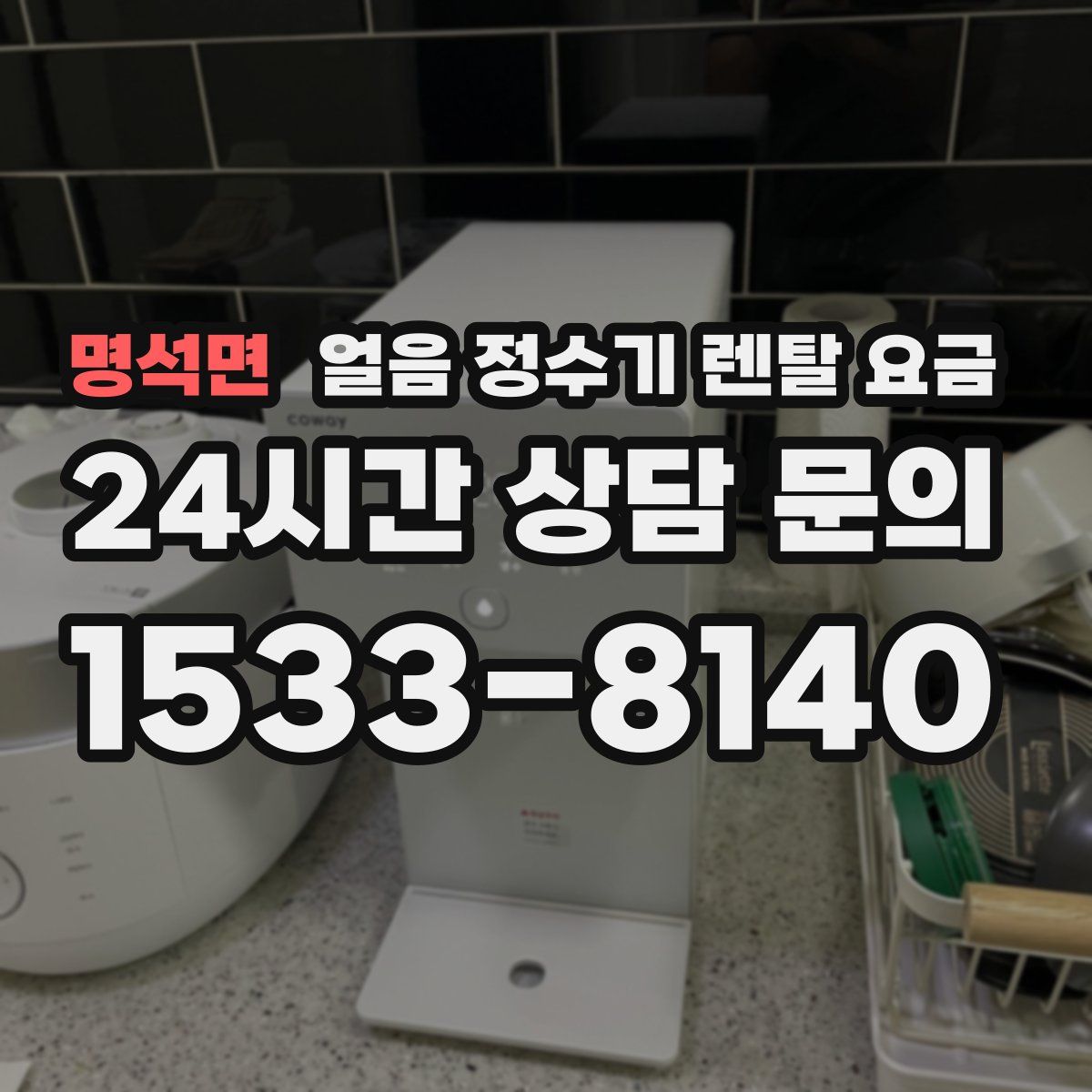 명석면 얼음 정수기 렌탈 요금