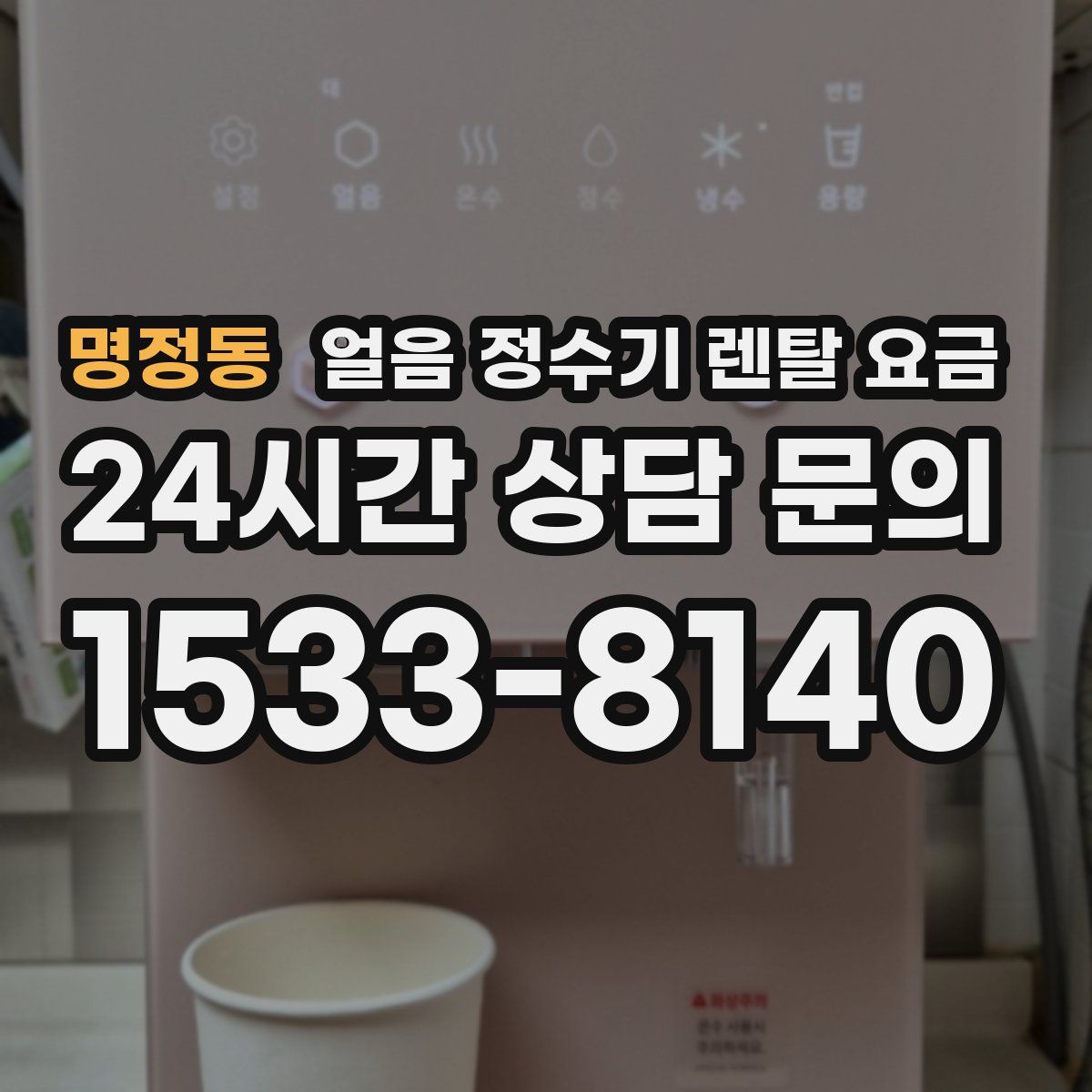 명정동 얼음 정수기 렌탈 요금