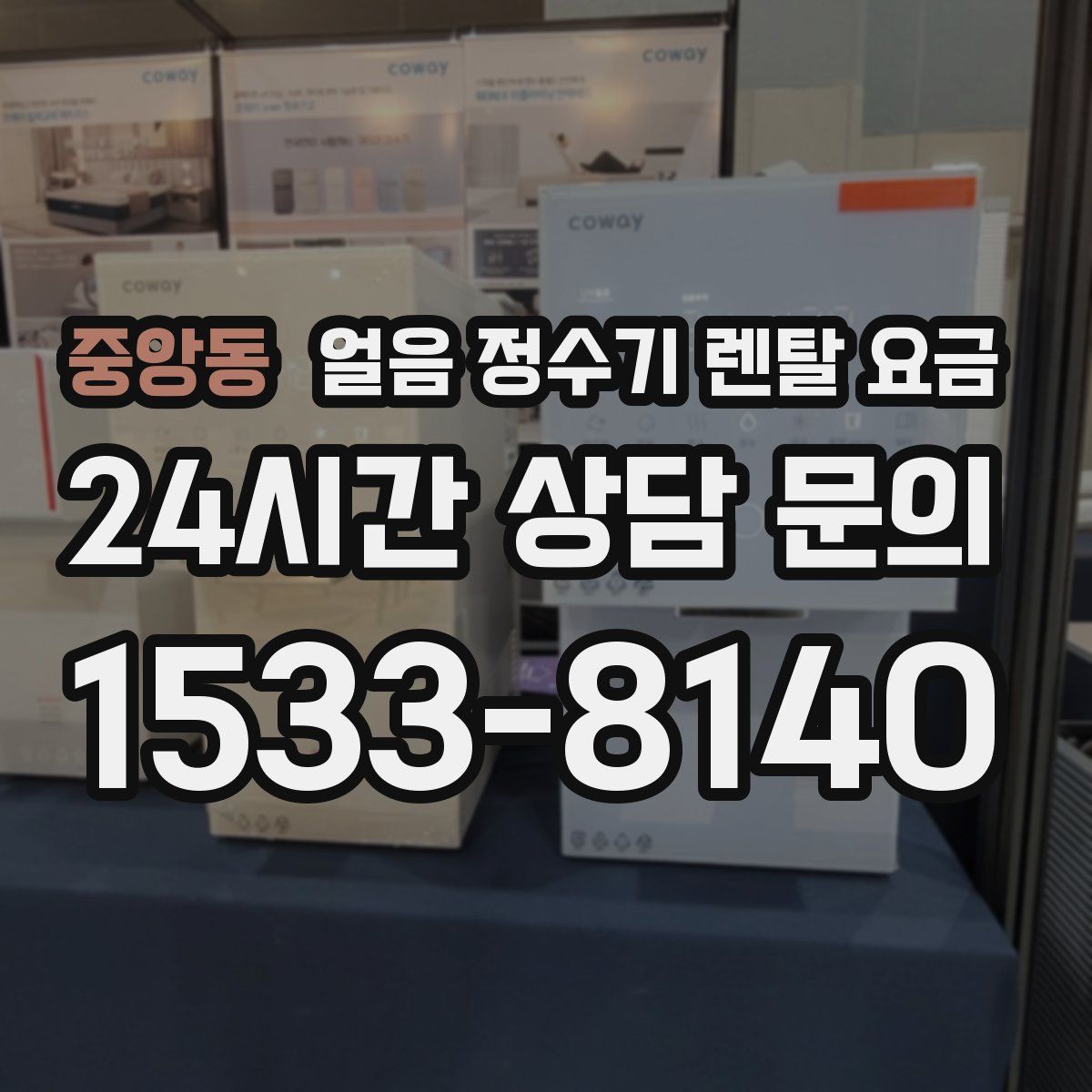 중앙동 얼음 정수기 렌탈 요금