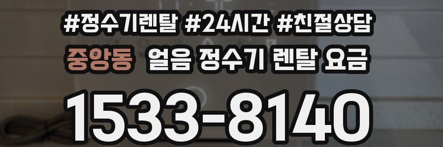 중앙동 얼음 정수기 렌탈 요금
