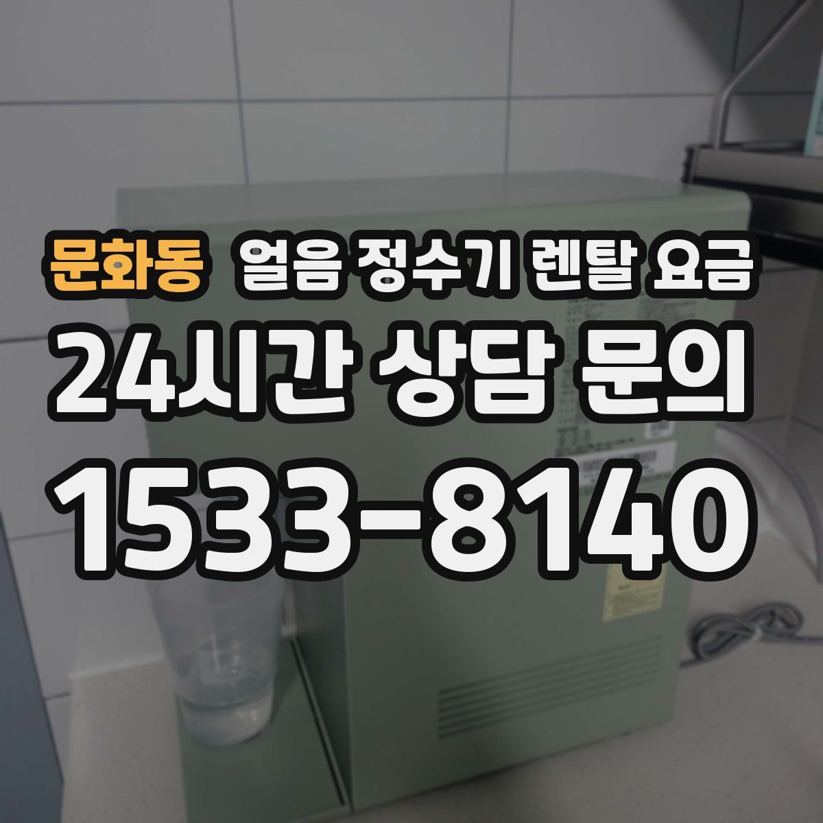 문화동 얼음 정수기 렌탈 요금