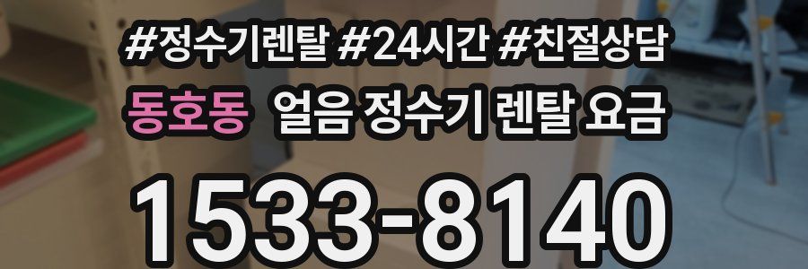 동호동 얼음 정수기 렌탈 요금