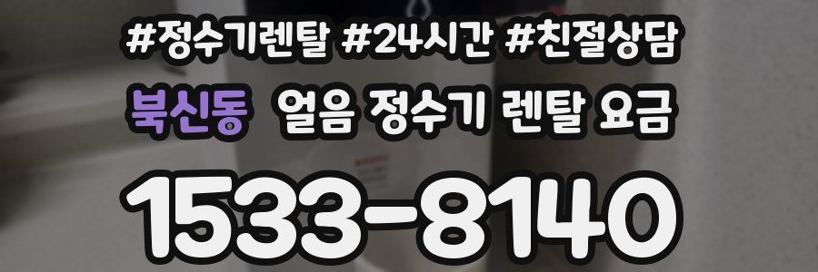 북신동 얼음 정수기 렌탈 요금