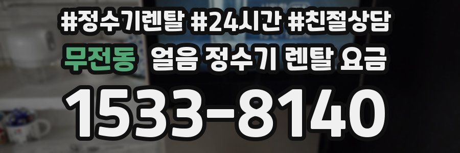 무전동 얼음 정수기 렌탈 요금
