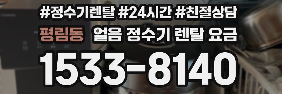 평림동 얼음 정수기 렌탈 요금