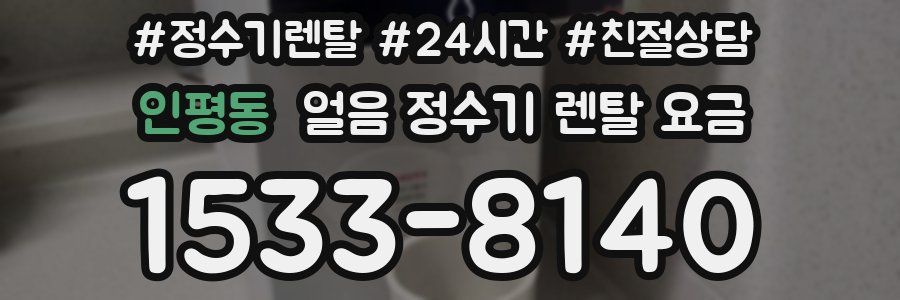 인평동 얼음 정수기 렌탈 요금
