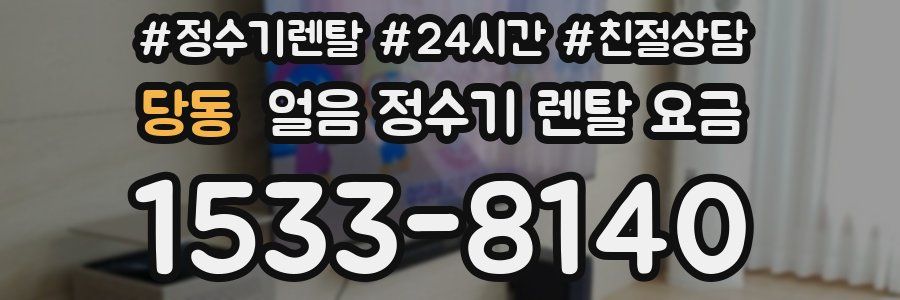 당동 얼음 정수기 렌탈 요금