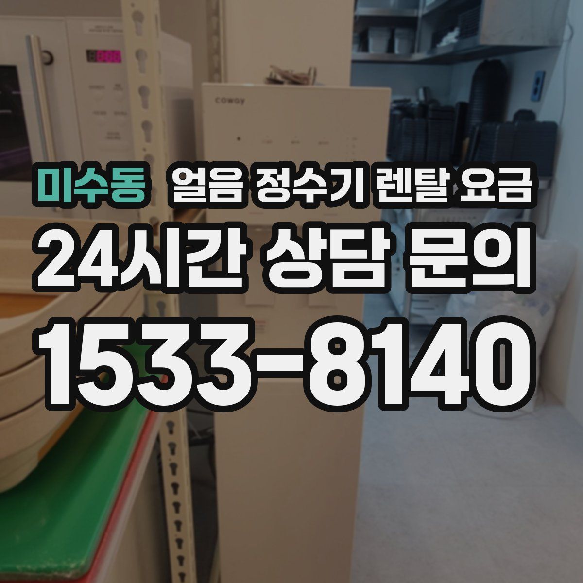 미수동 얼음 정수기 렌탈 요금