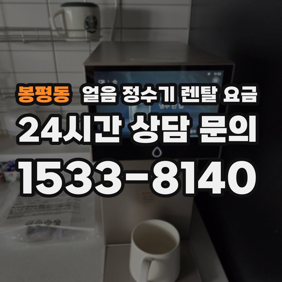 봉평동 얼음 정수기 렌탈 요금