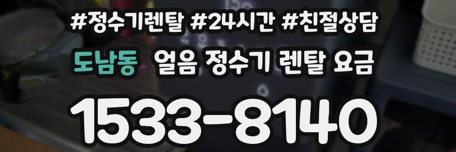 도남동 얼음 정수기 렌탈 요금