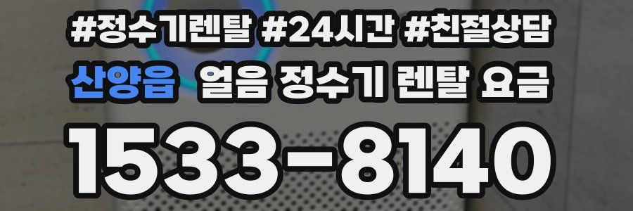 산양읍 얼음 정수기 렌탈 요금