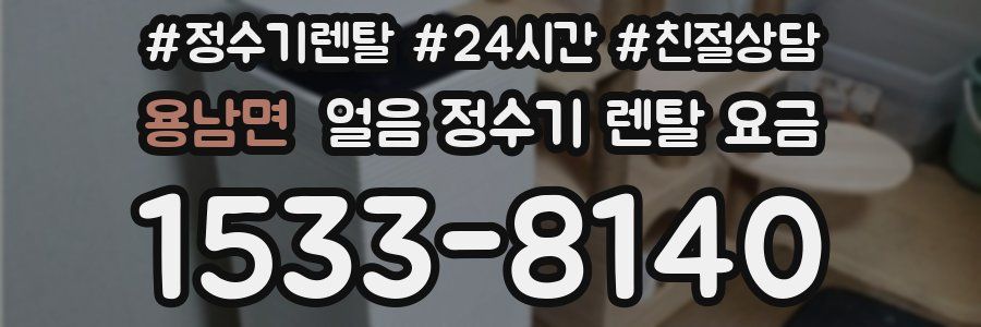 용남면 얼음 정수기 렌탈 요금