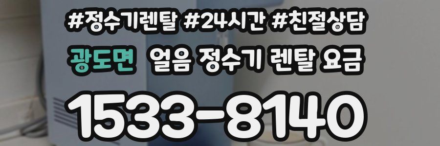 광도면 얼음 정수기 렌탈 요금