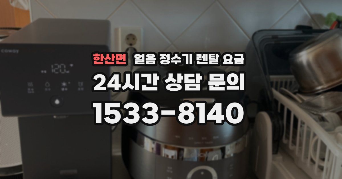 한산면 얼음 정수기 렌탈 요금