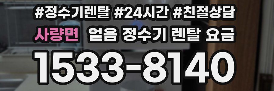 사량면 얼음 정수기 렌탈 요금