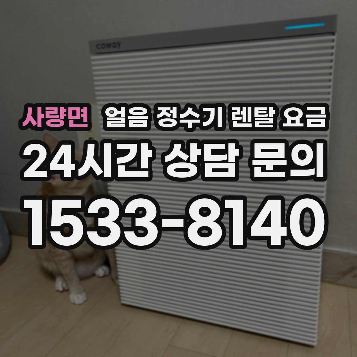 사량면 얼음 정수기 렌탈 요금