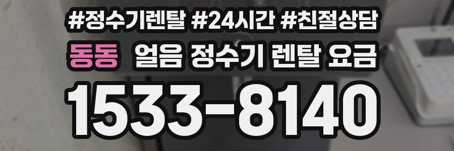 동동 얼음 정수기 렌탈 요금