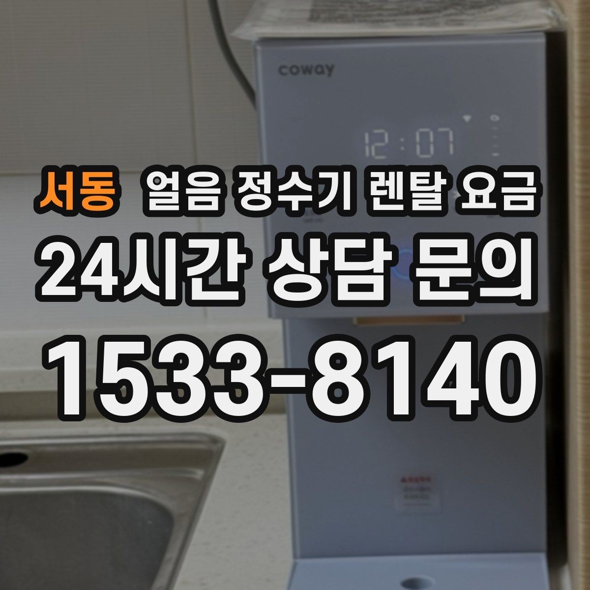 서동 얼음 정수기 렌탈 요금 고가 모델 선택 기준 정리