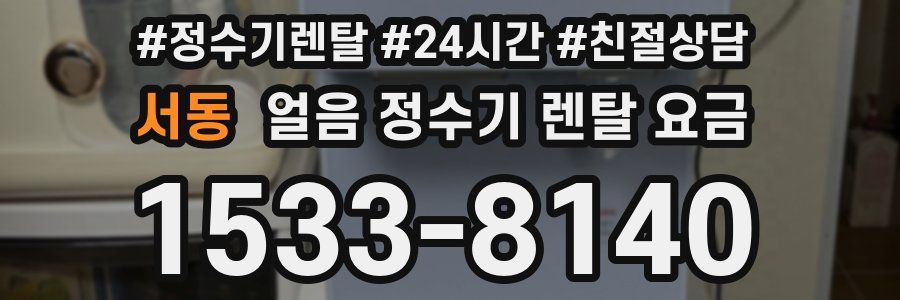 서동 얼음 정수기 렌탈 요금