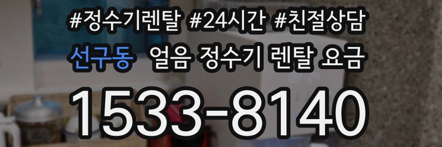 선구동 얼음 정수기 렌탈 요금
