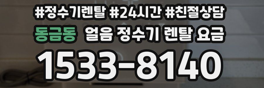 동금동 얼음 정수기 렌탈 요금