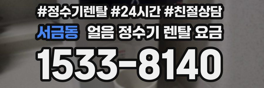 서금동 얼음 정수기 렌탈 요금