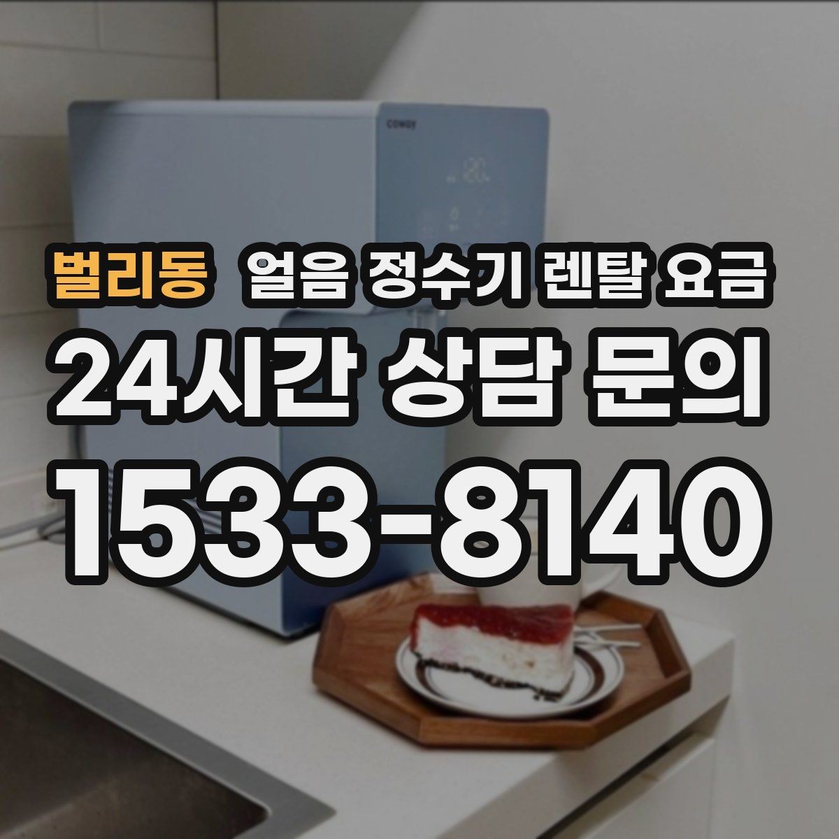벌리동 얼음 정수기 렌탈 요금 왜 이렇게 차이가 나는지 핵심만 정리