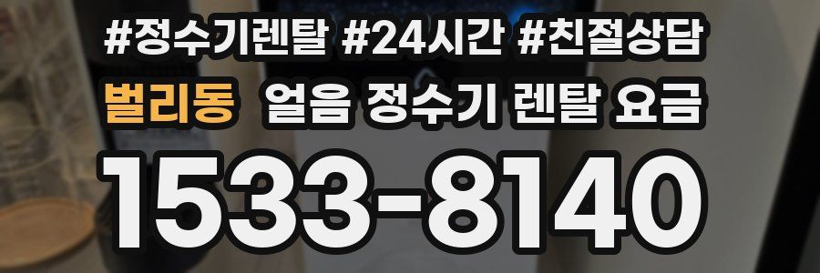 벌리동 얼음 정수기 렌탈 요금