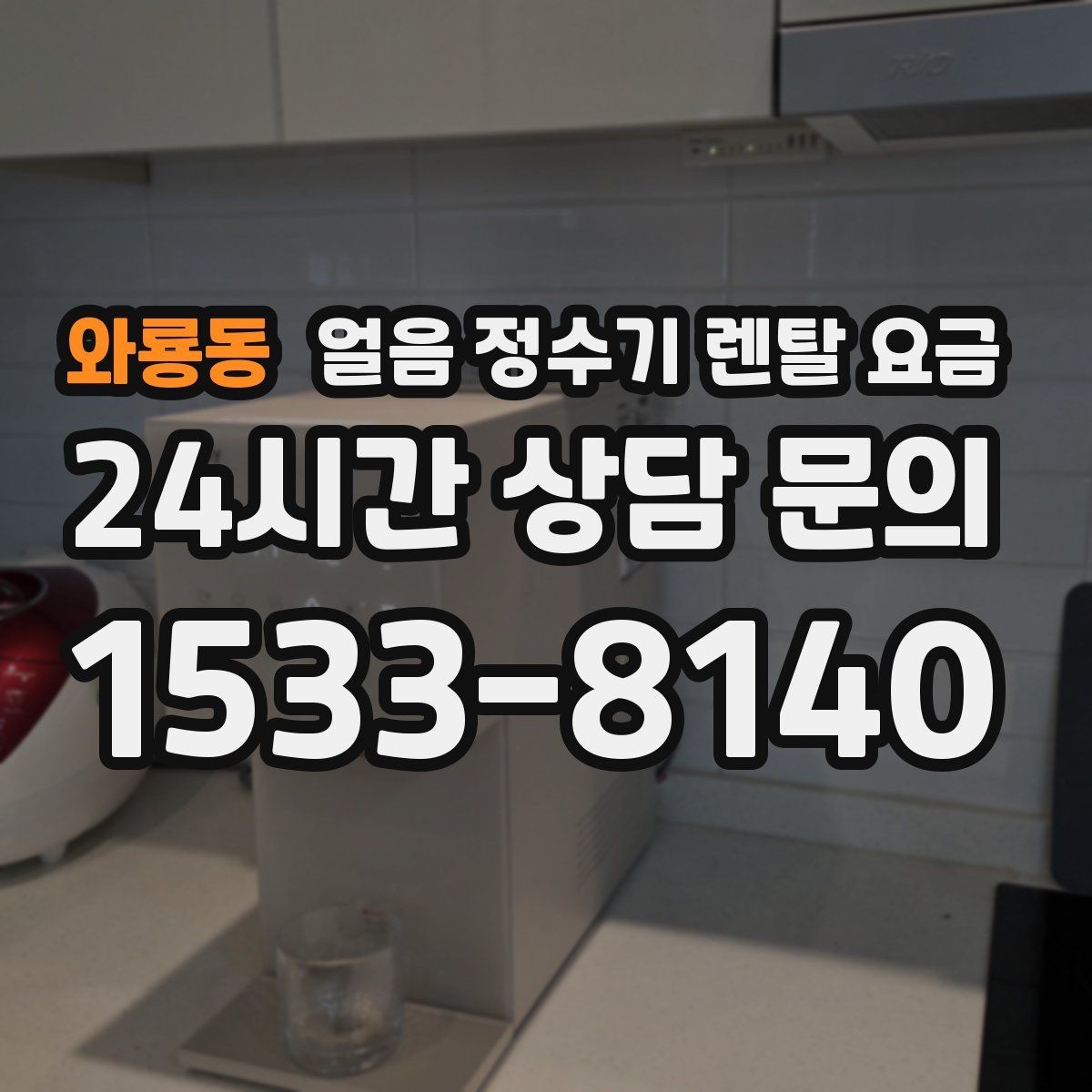 와룡동 얼음 정수기 렌탈 요금 아이가 사용하기 안전한 제품 기준