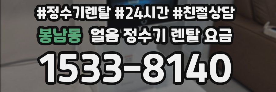 봉남동 얼음 정수기 렌탈 요금