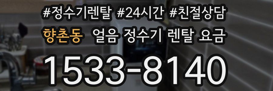 향촌동 얼음 정수기 렌탈 요금