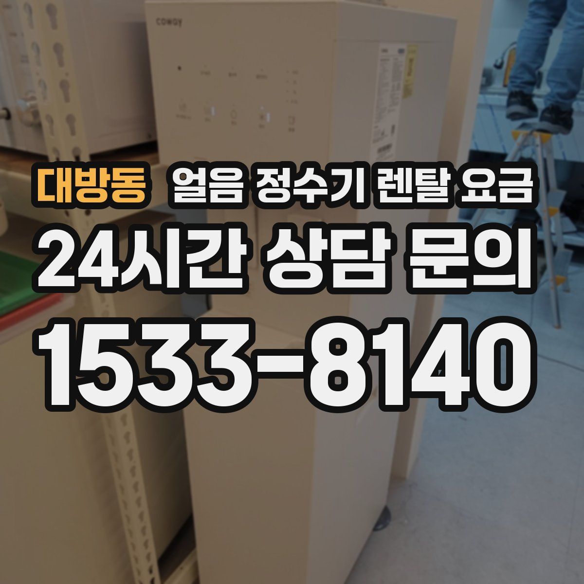 대방동 얼음 정수기 렌탈 요금